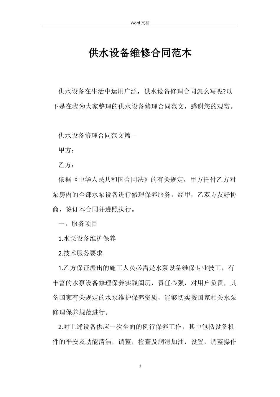 供水设备维修合同范本_第1页