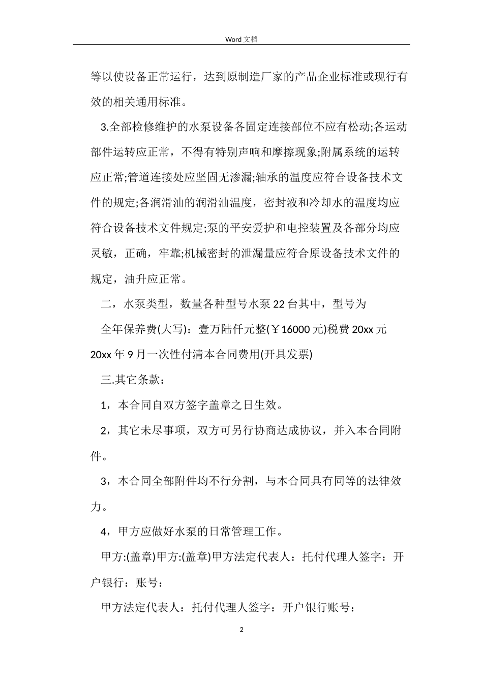供水设备维修合同范本_第2页