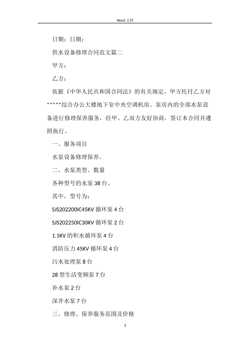 供水设备维修合同范本_第3页