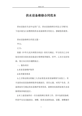 供水设备维修合同范本