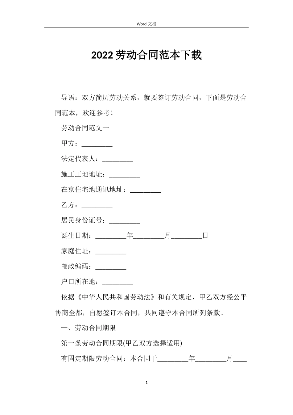 2022劳动合同范本下载_第1页