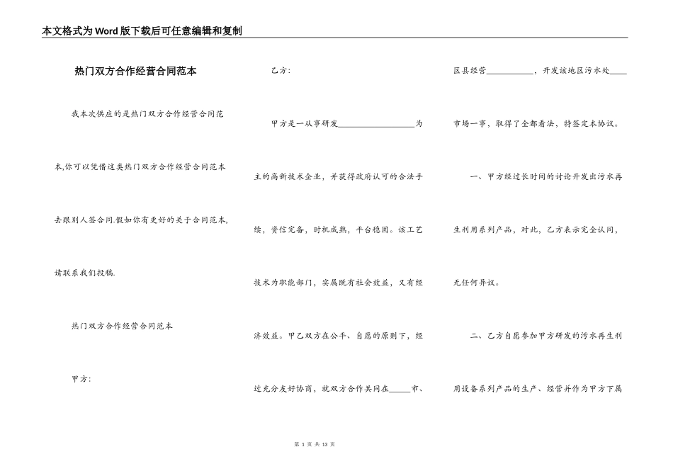 热门双方合作经营合同范本_第1页