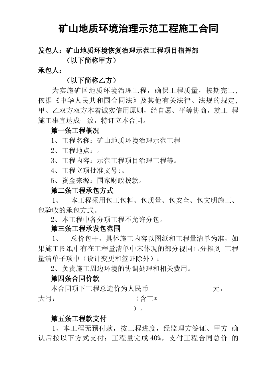 矿山地质环境治理示范工程施工合同_第1页