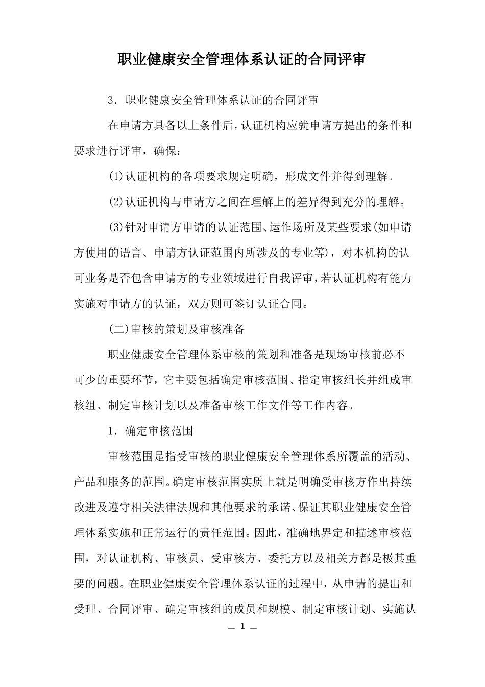 职业健康安全管理体系认证的合同评审_第1页