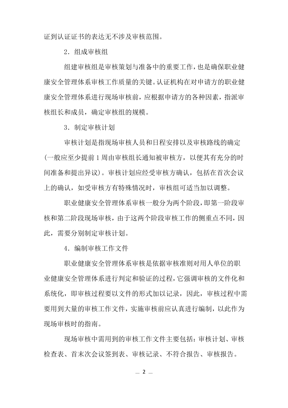 职业健康安全管理体系认证的合同评审_第2页