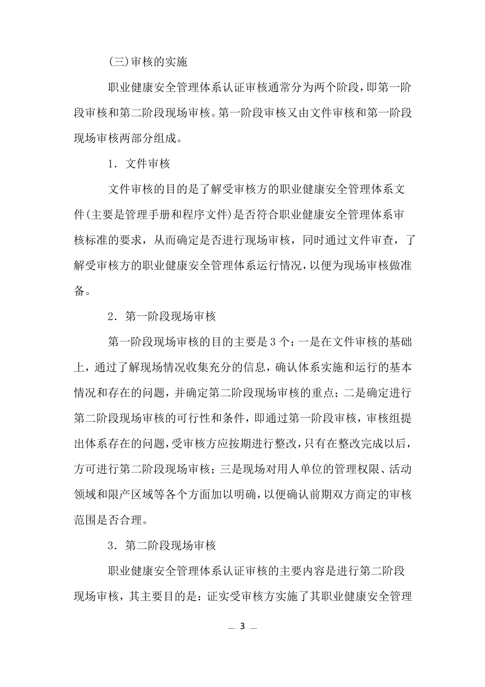职业健康安全管理体系认证的合同评审_第3页