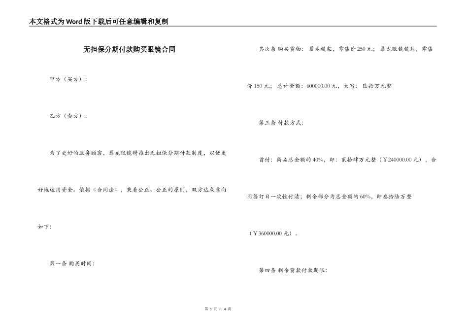 无担保分期付款购买眼镜合同_第1页