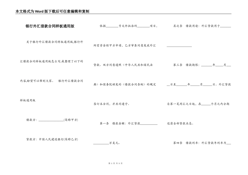 银行外汇借款合同样板通用版_第1页