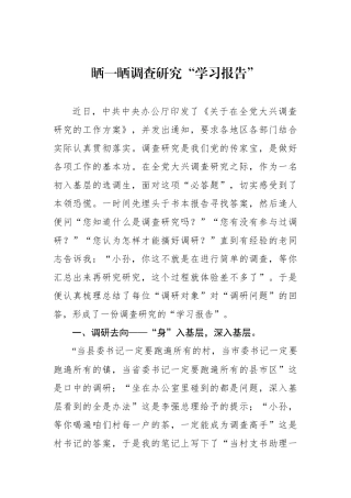 晒一晒调查研究“学习报告”