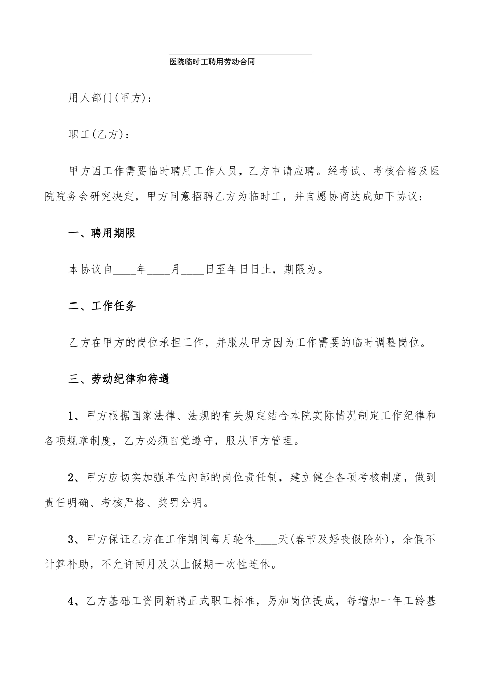 医院临时工聘用劳动合同_第1页