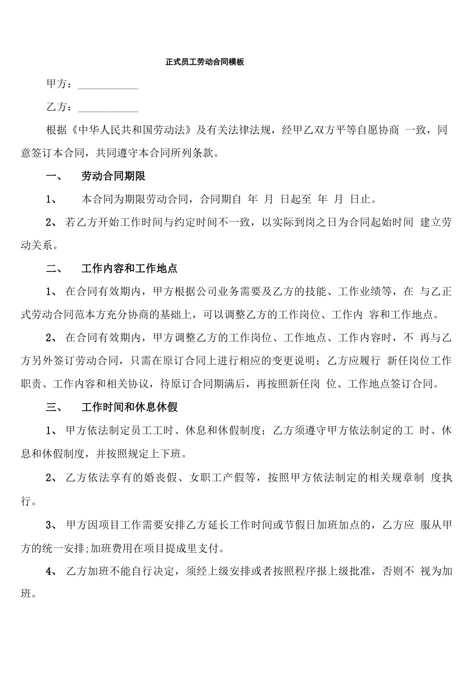 正式员工劳动合同模板_第1页
