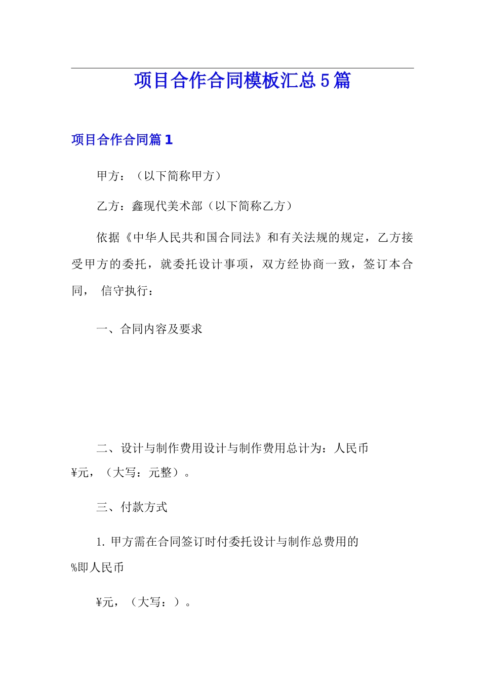 项目合作合同模板汇总5篇_第1页