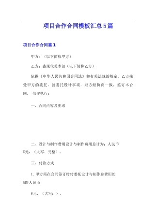 项目合作合同模板汇总5篇