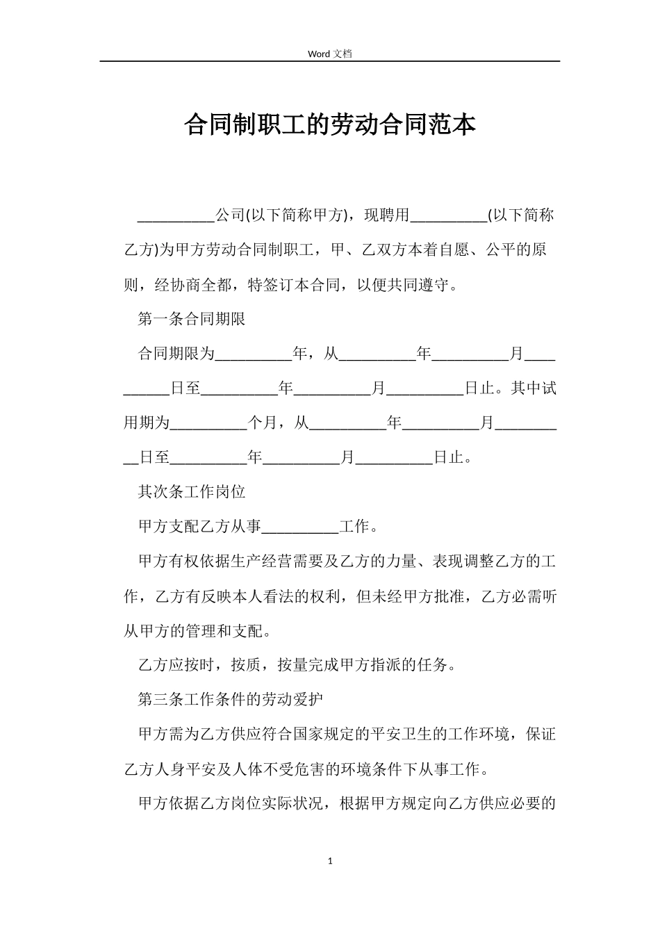 合同制职工的劳动合同_第1页