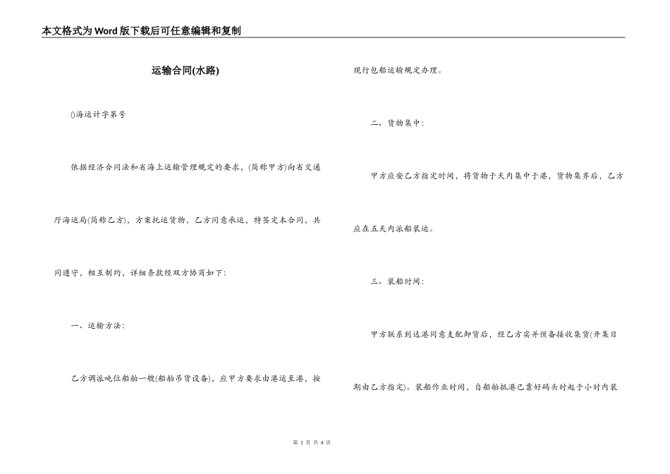 运输合同(水路)_第1页