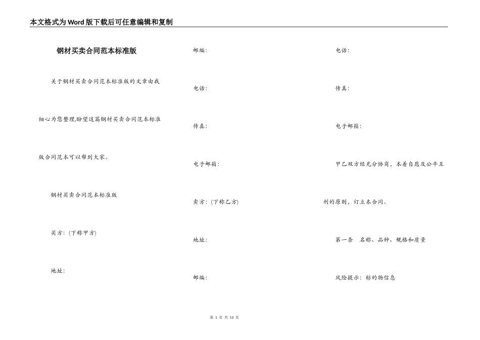 钢材买卖合同范本标准版_第1页