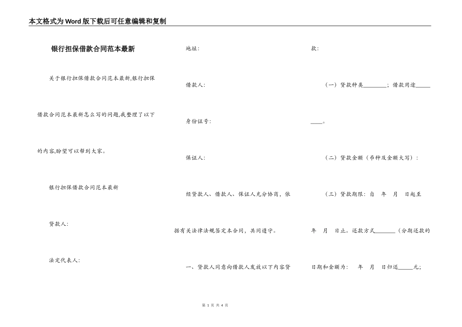 银行担保借款合同范本最新_第1页