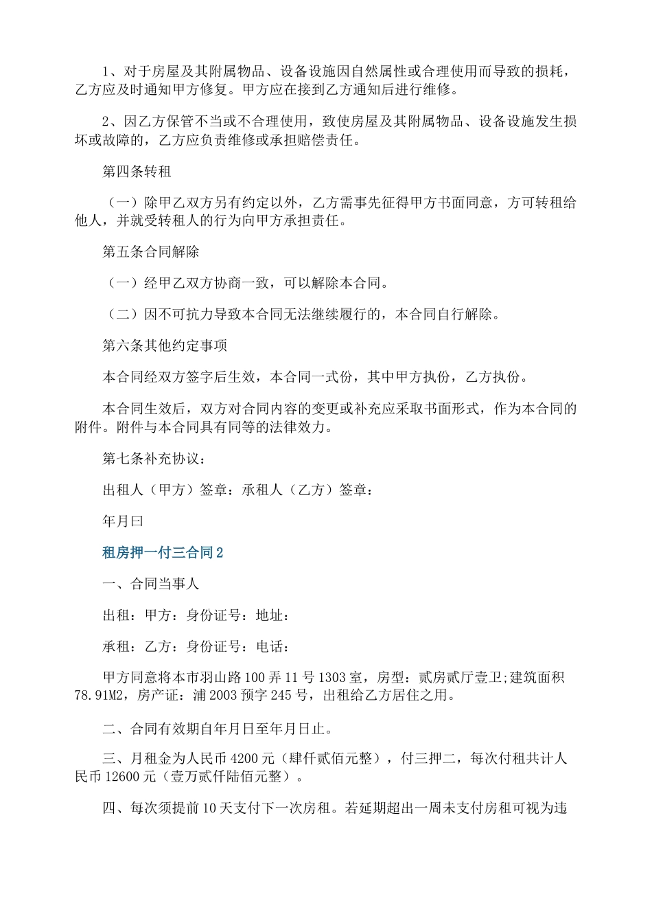 押一付三租房合同_第2页