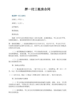 押一付三租房合同