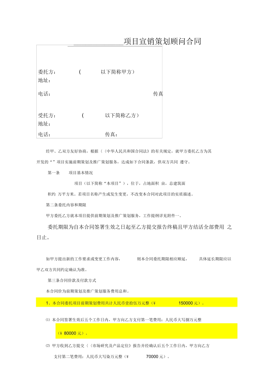 项目策划服务合同_第1页