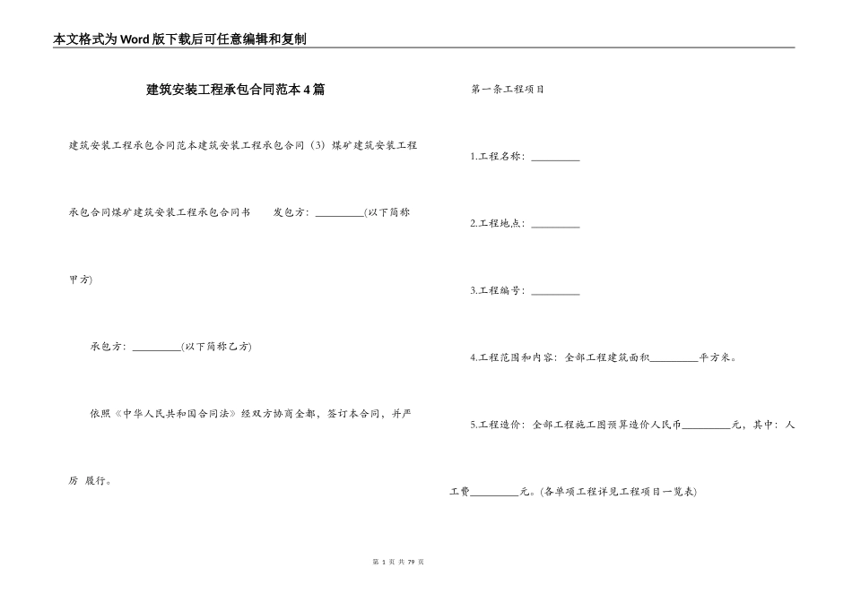 建筑安装工程承包合同范本4篇_第1页
