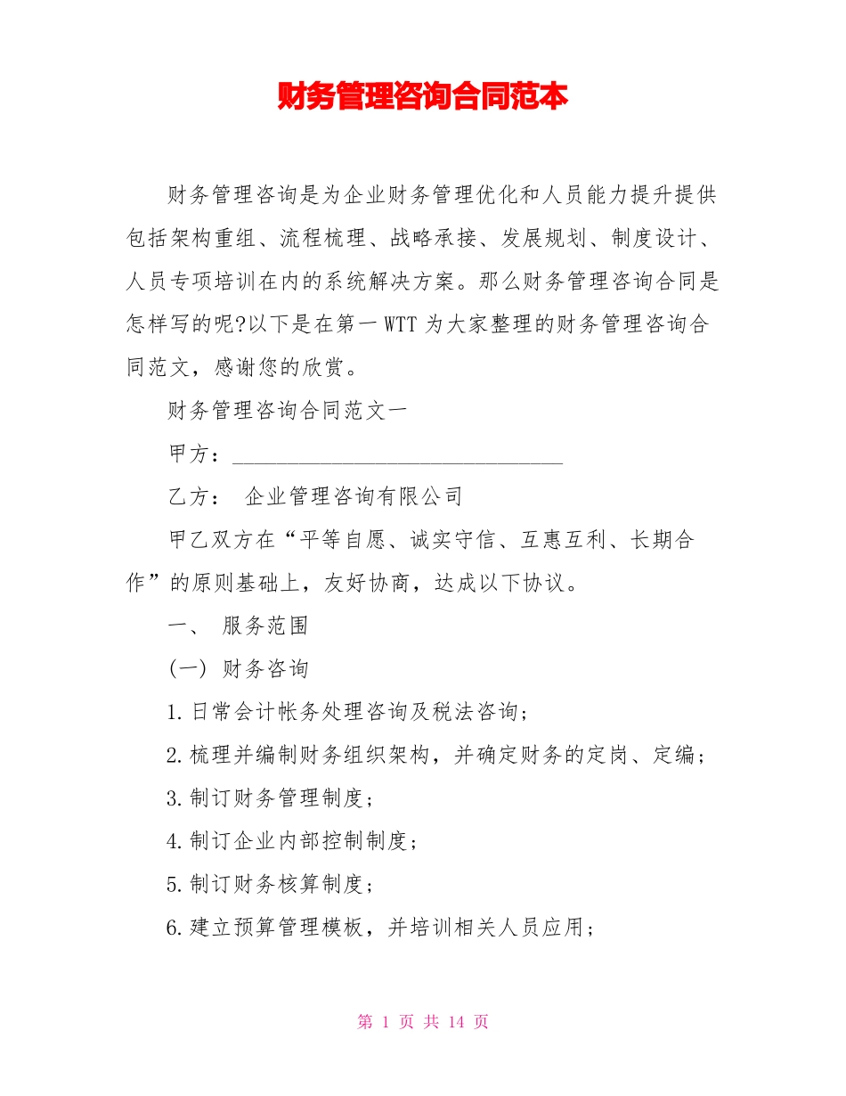 财务管理咨询合同范本_第1页