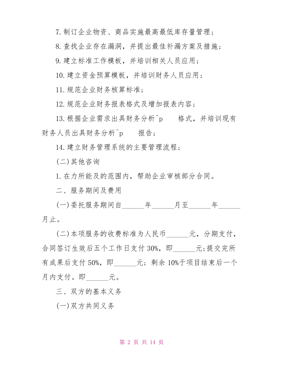 财务管理咨询合同范本_第2页