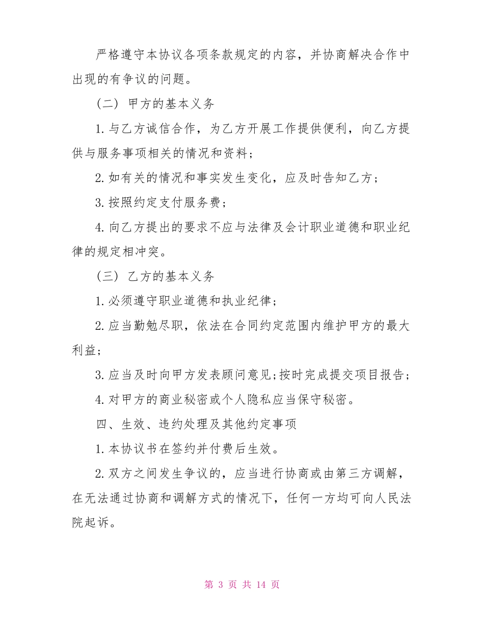 财务管理咨询合同范本_第3页
