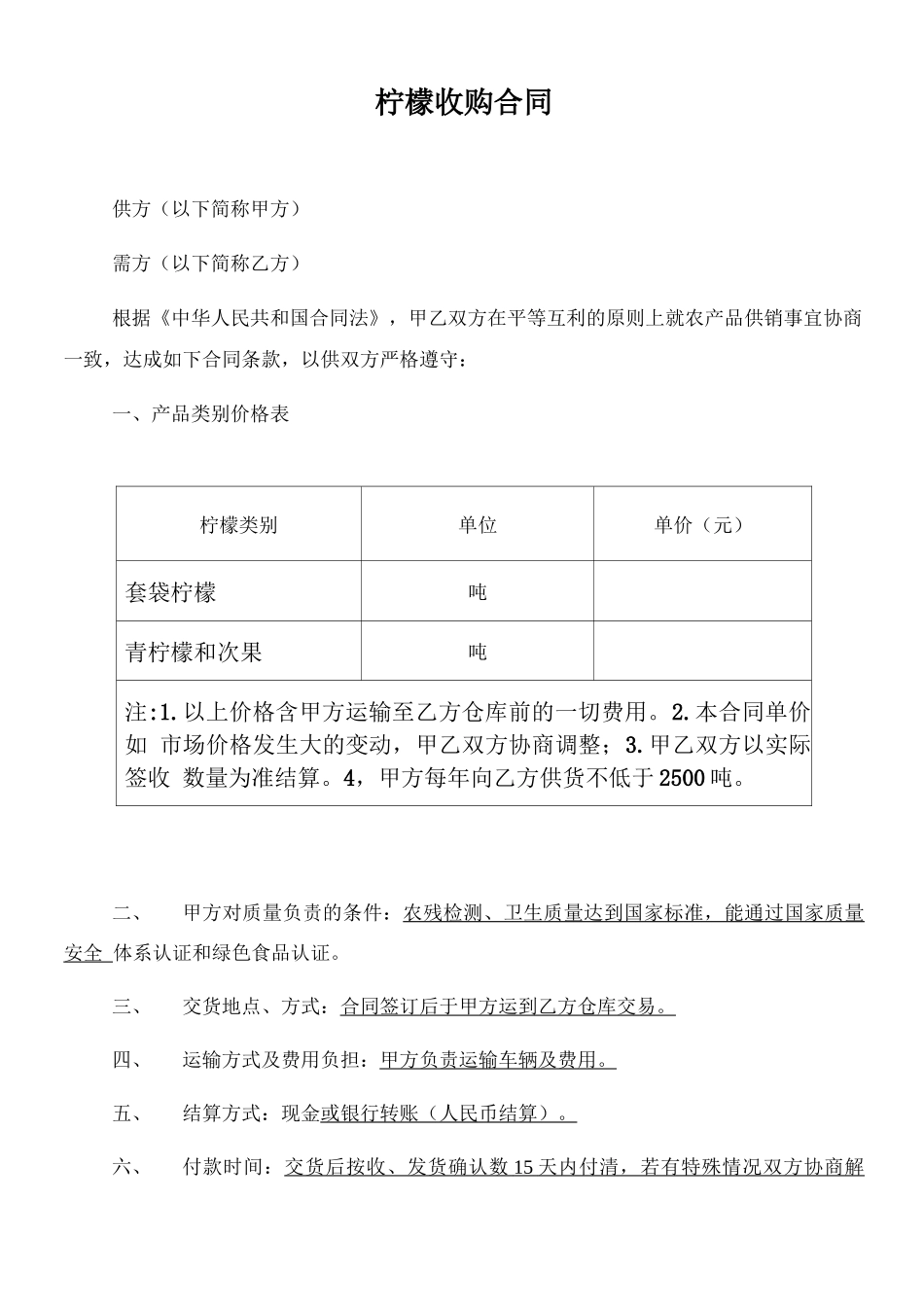 柠檬购销合同_第1页