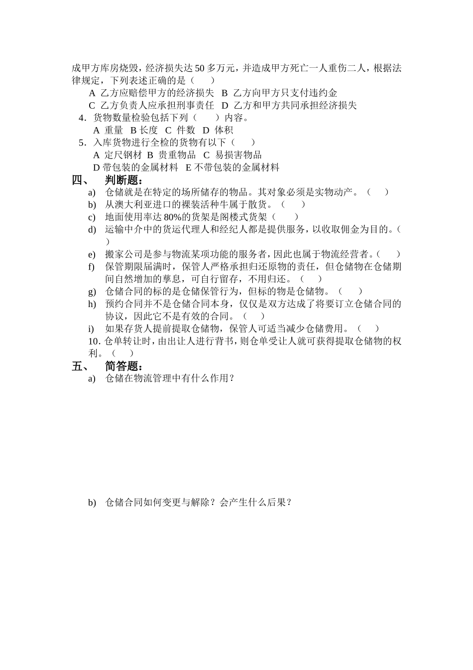 《仓储与配送管理》课程阶段第一章——第五章测试题_第2页