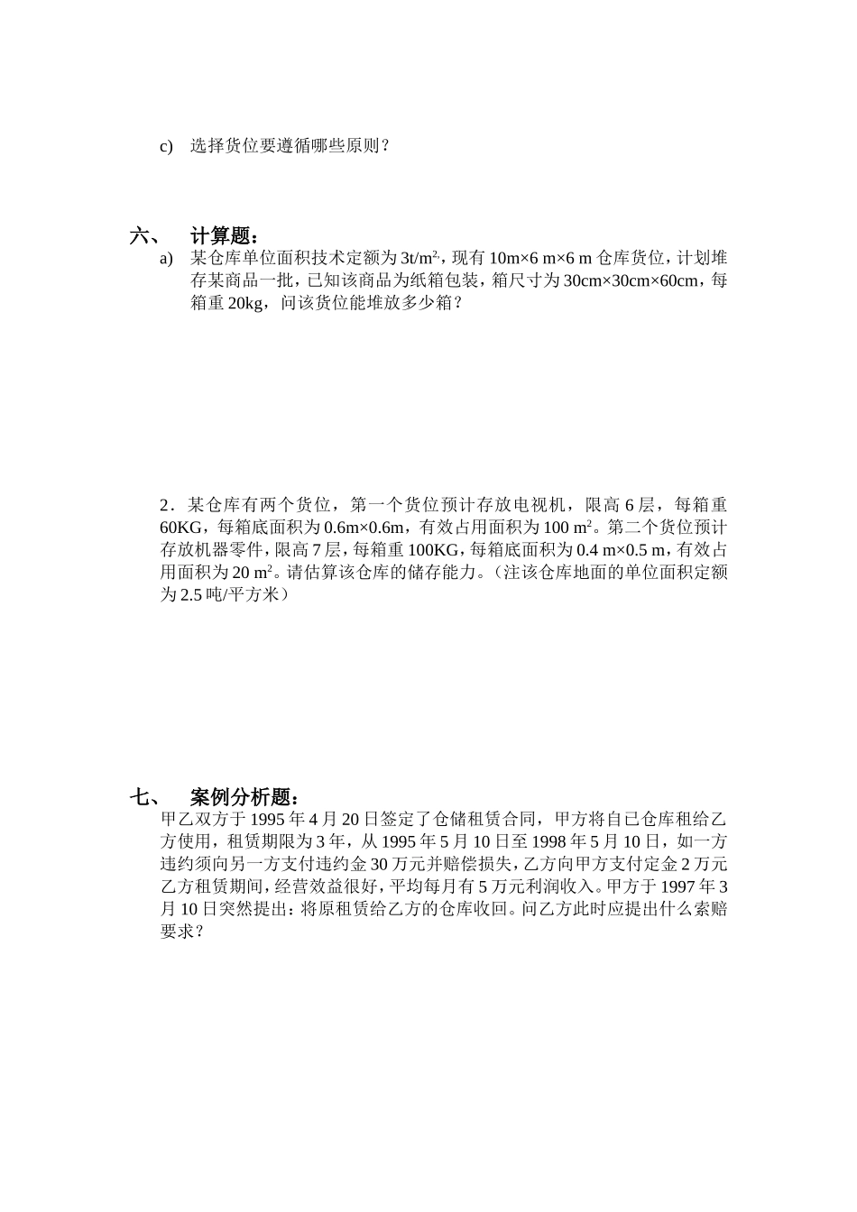 《仓储与配送管理》课程阶段第一章——第五章测试题_第3页