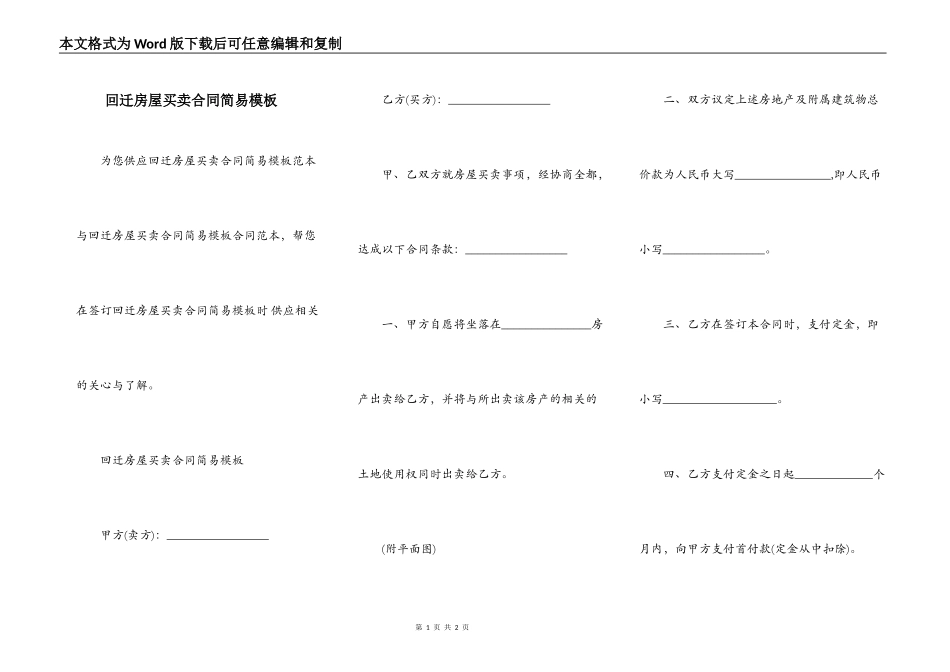 回迁房屋买卖合同简易模板_第1页