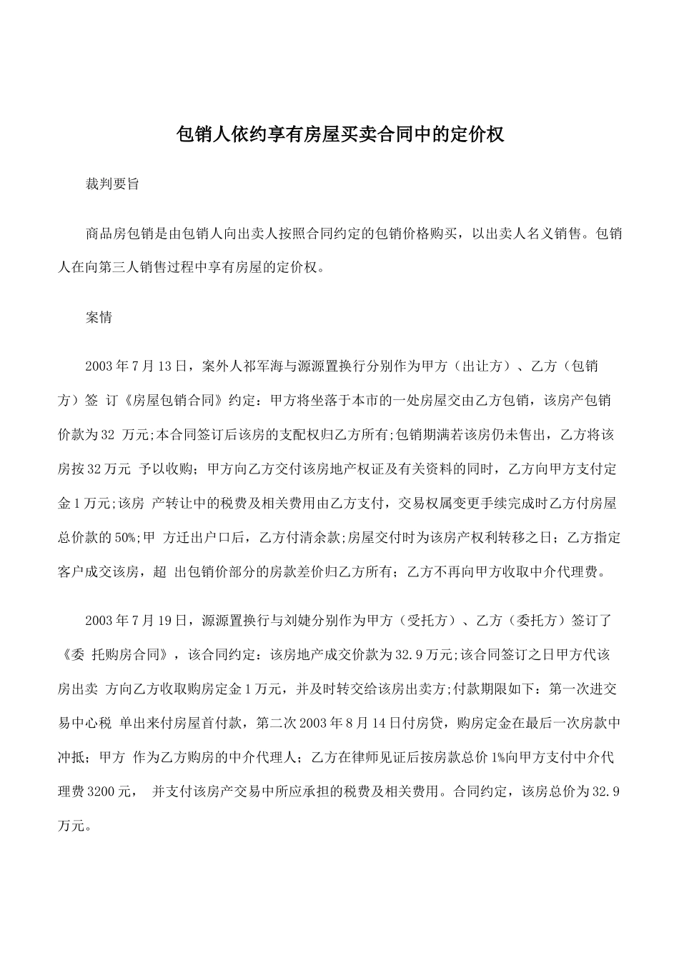 包销人依约享有房屋买卖合同中的定价权_第1页