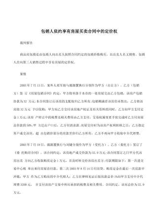 包销人依约享有房屋买卖合同中的定价权