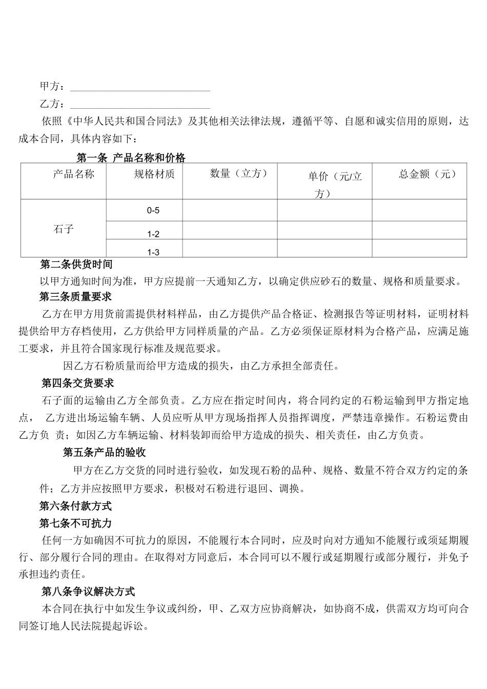 搅拌站石子订购合同_第1页