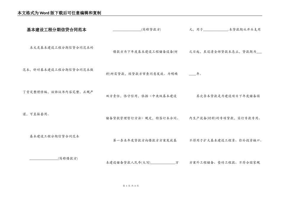 基本建设工程分期信贷合同范本_第1页