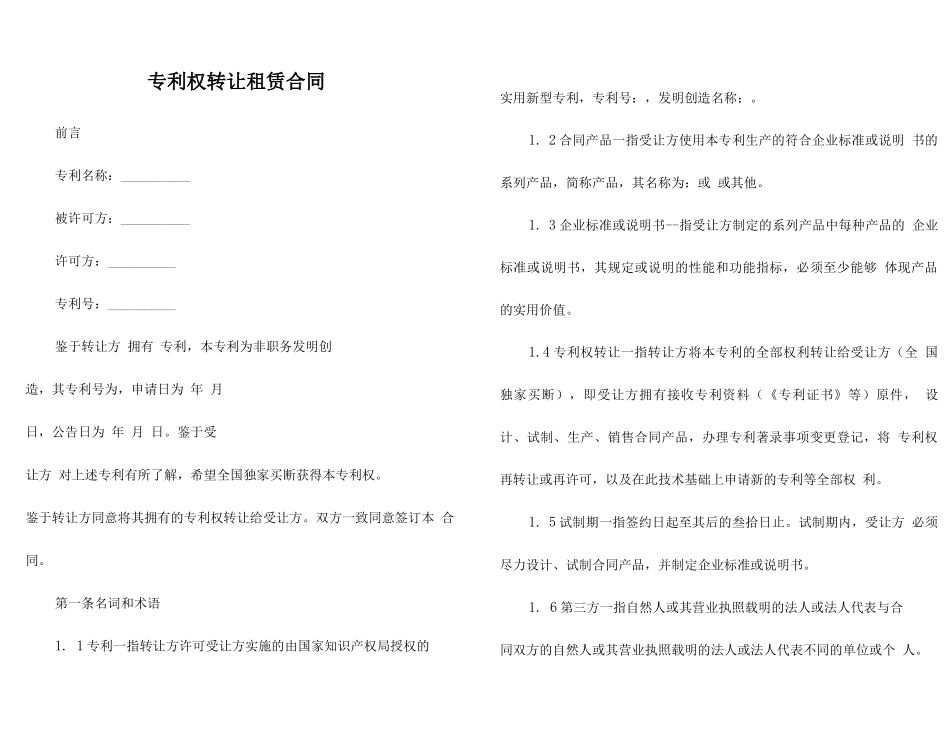 专利权转让租赁合同_第1页