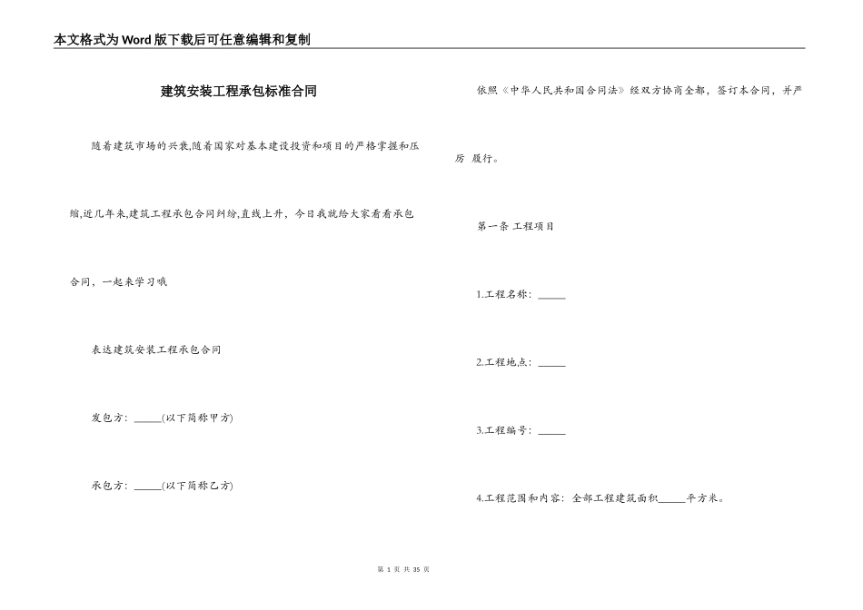 建筑安装工程承包标准合同_第1页