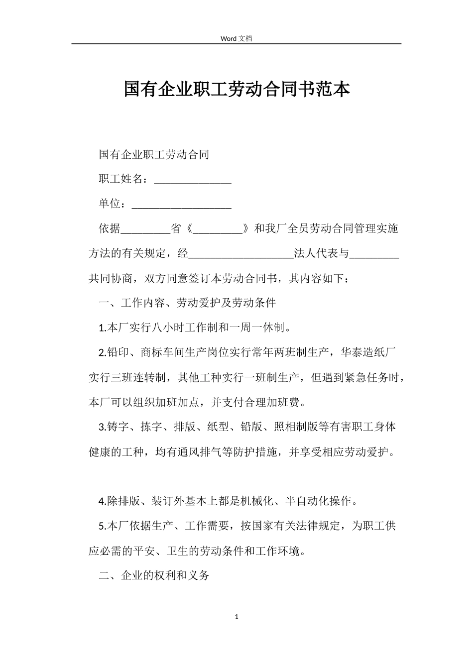 国有企业职工劳动合同书范本_第1页
