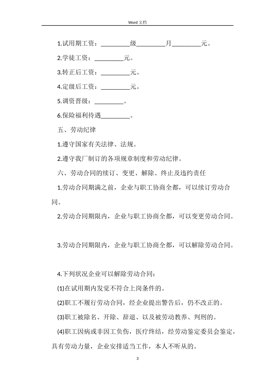 国有企业职工劳动合同书范本_第3页
