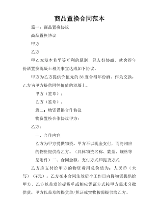商品置换合同范本