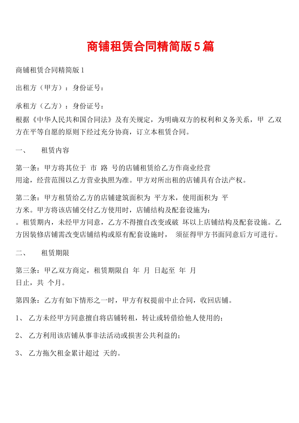 商铺租赁合同精简版5篇_第1页