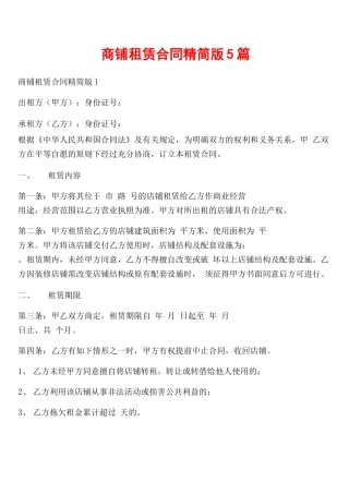 商铺租赁合同精简版5篇