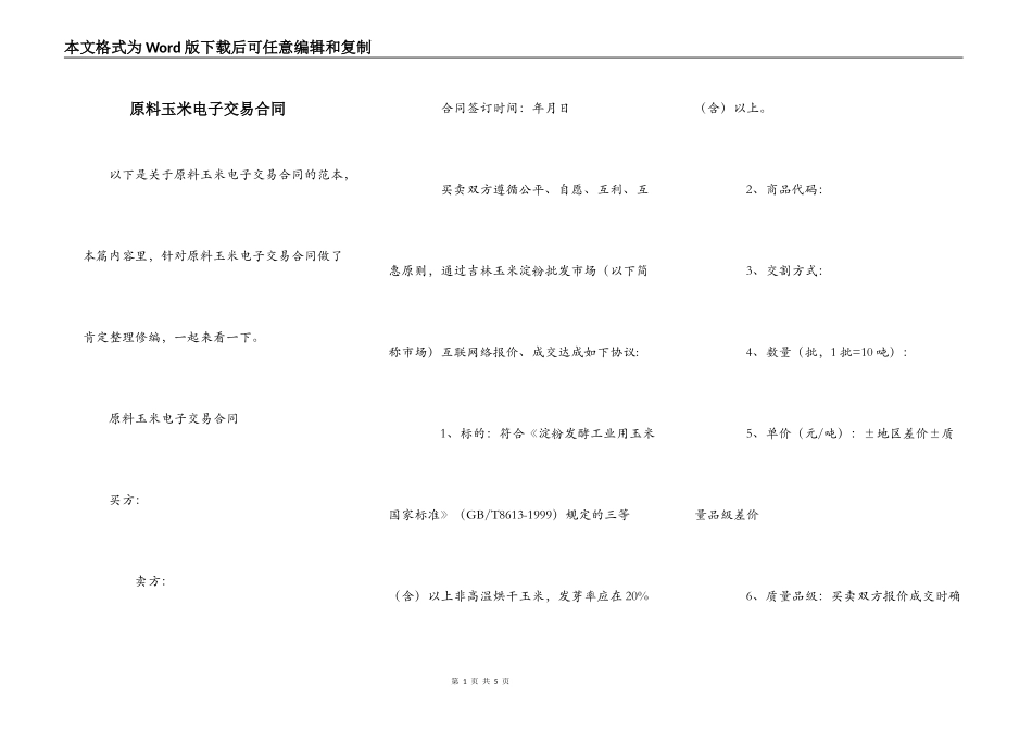 原料玉米电子交易合同_第1页