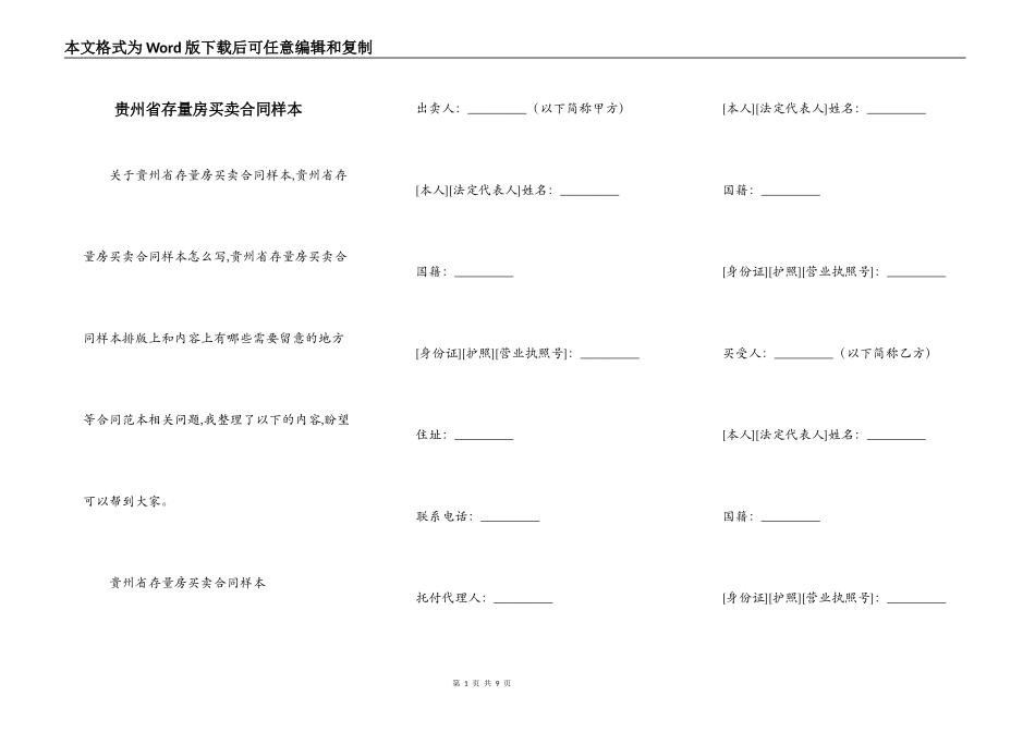 贵州省存量房买卖合同样本_第1页