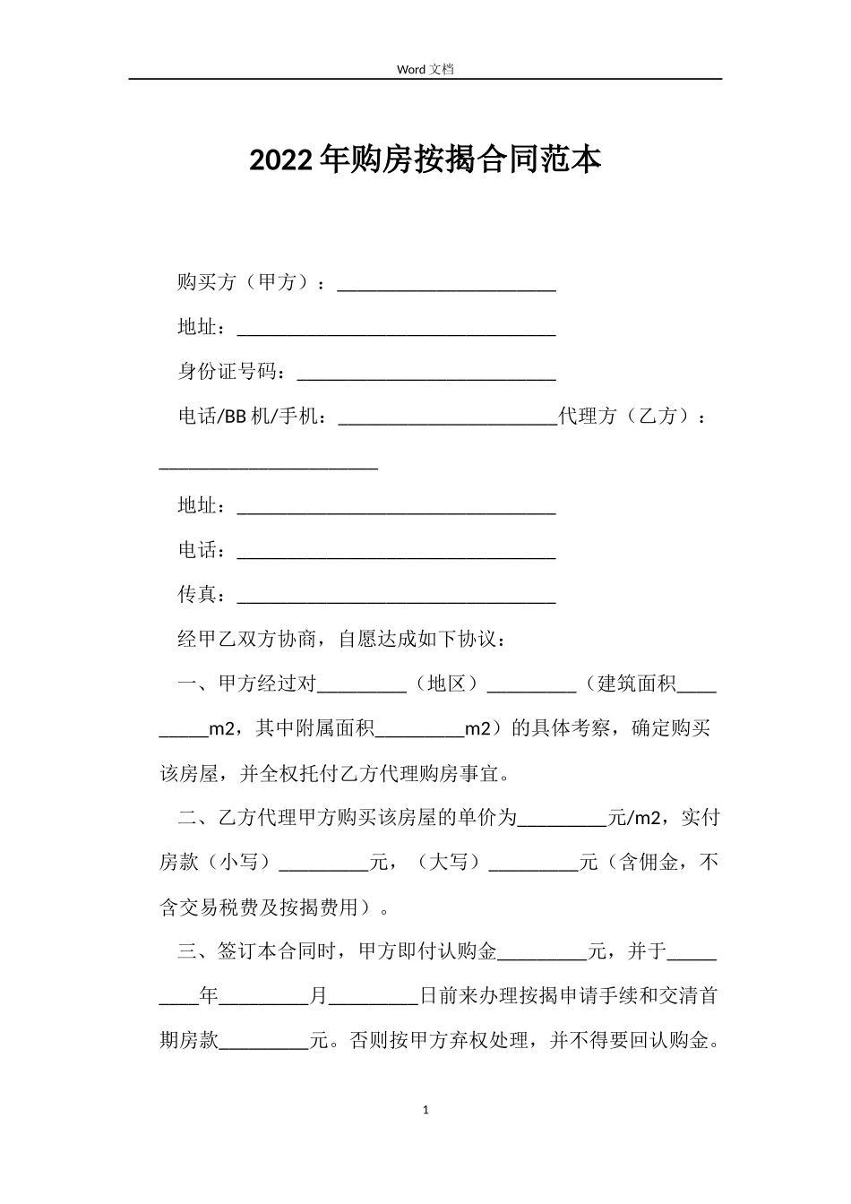 2022年购房按揭合同范本_第1页
