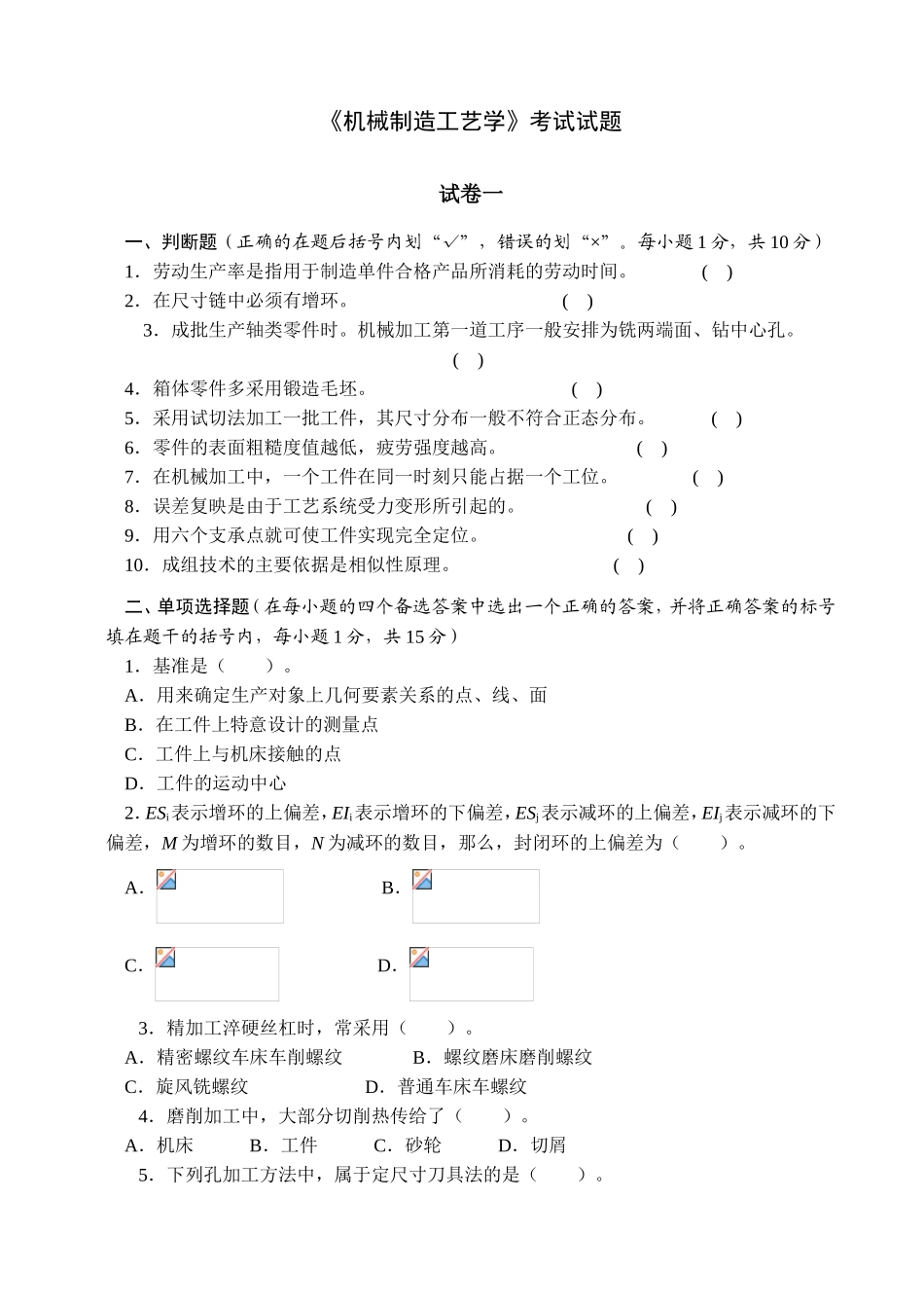 《机械制造工艺学》考试试题_第1页