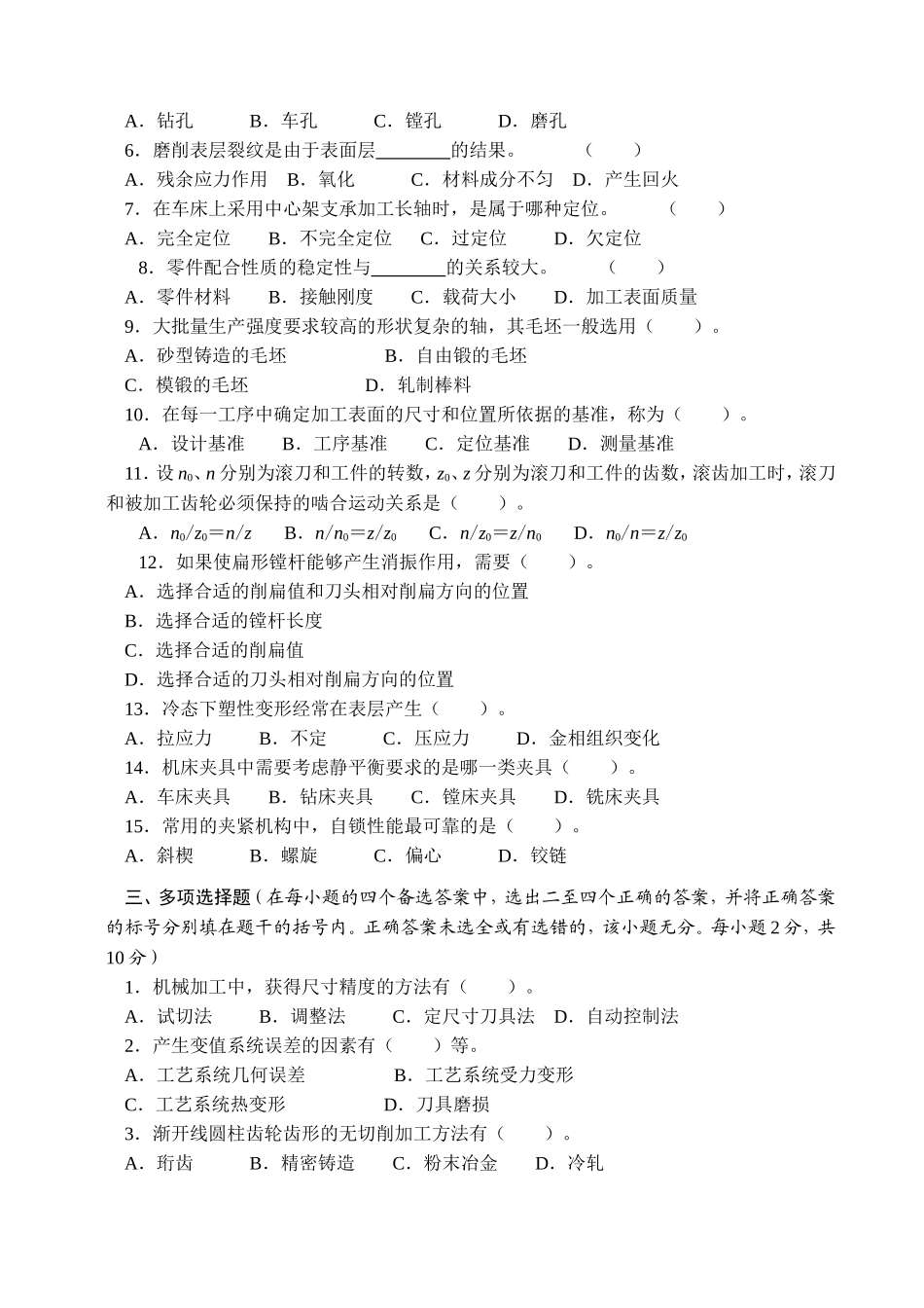 《机械制造工艺学》考试试题_第2页