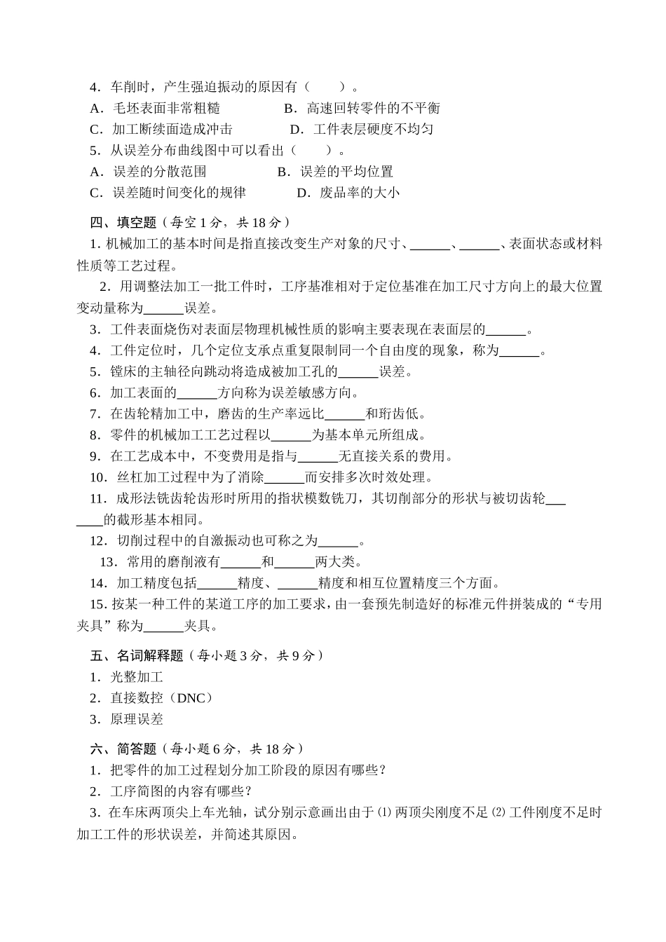 《机械制造工艺学》考试试题_第3页