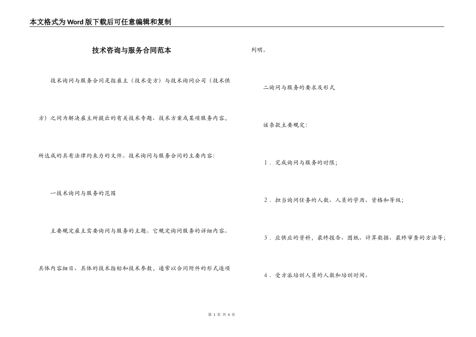 技术咨询与服务合同范本_第1页